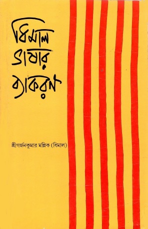 ধিমাল ভাষার ব্যাকরণ | Dhimal Bhasar Byakaran